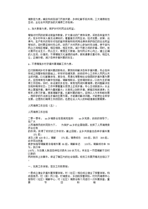 人民调解的工作总结计划12篇范文