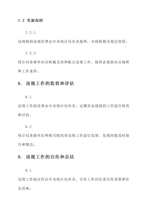 统计局巡视工作方案
