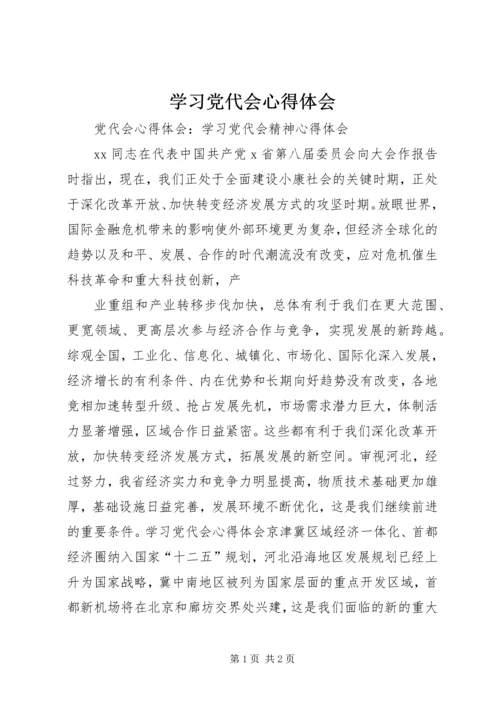 学习党代会心得体会 (4).docx