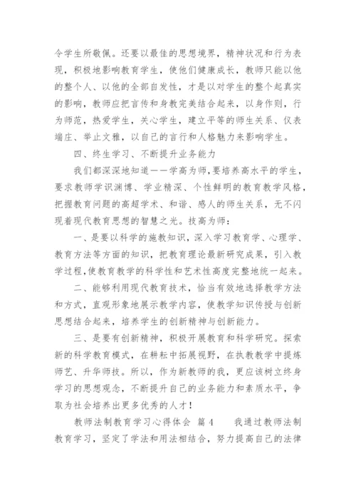 教师法制教育学习心得体会.docx