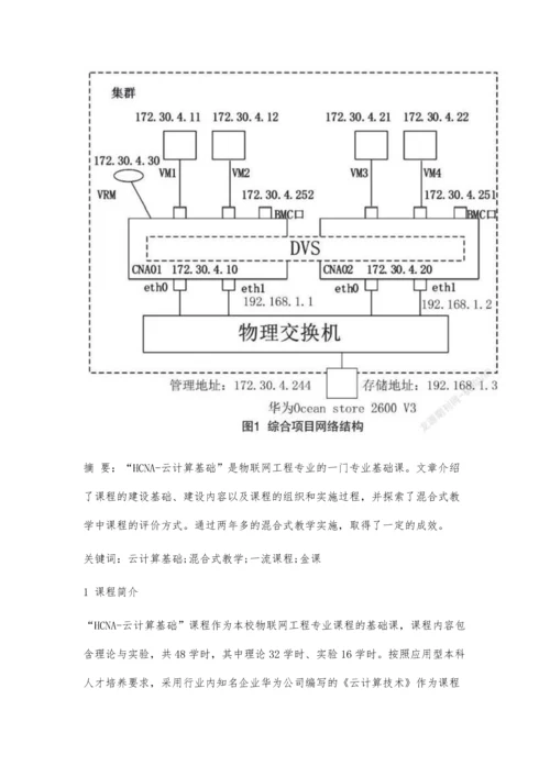 一流课程背景下的线上线下混合式教学探索.docx