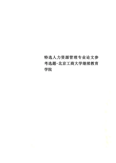特选人力资源管理专业论文参考选题