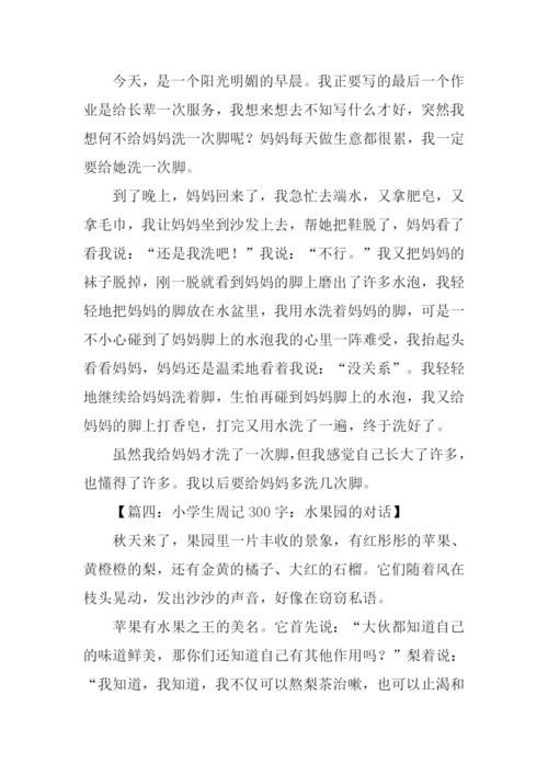 小学周记(八篇).docx