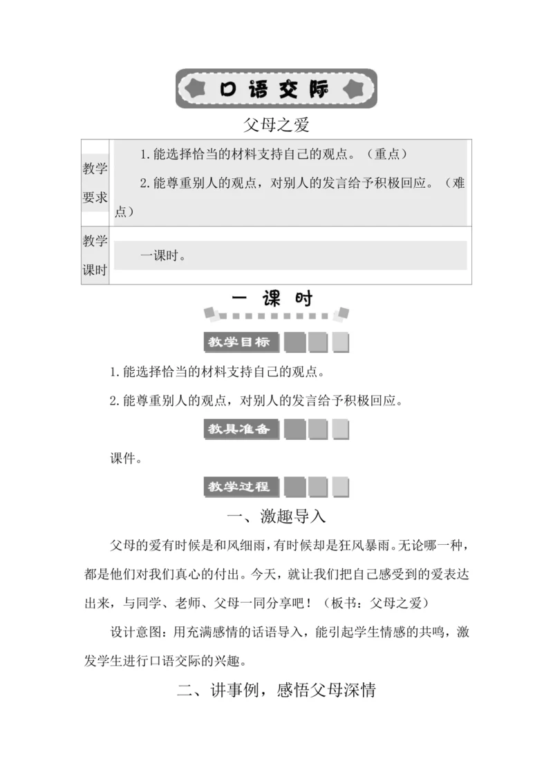 统编版语文五年级上册第六单元  口语交际：父母之爱 教案