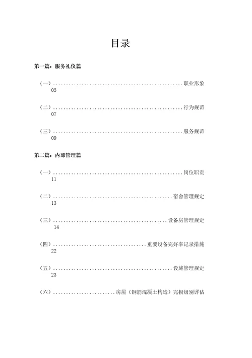 物业工程管理服务手册