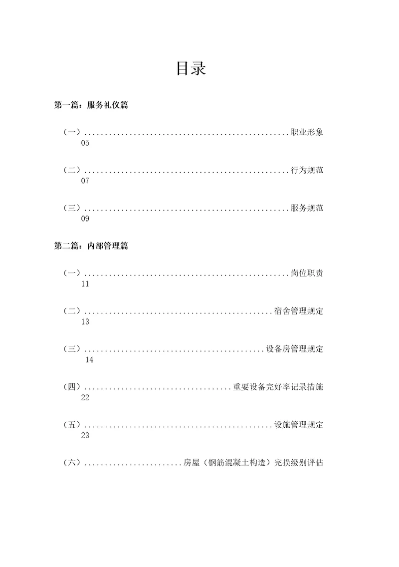 物业工程管理服务手册