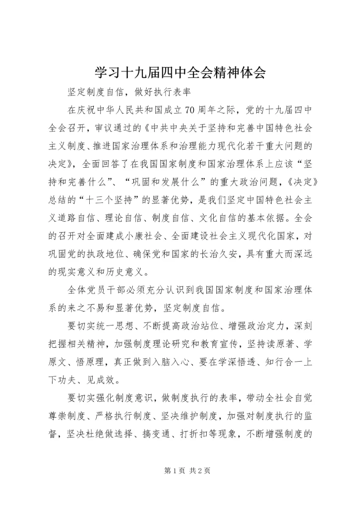 学习十九届四中全会精神体会 (8).docx