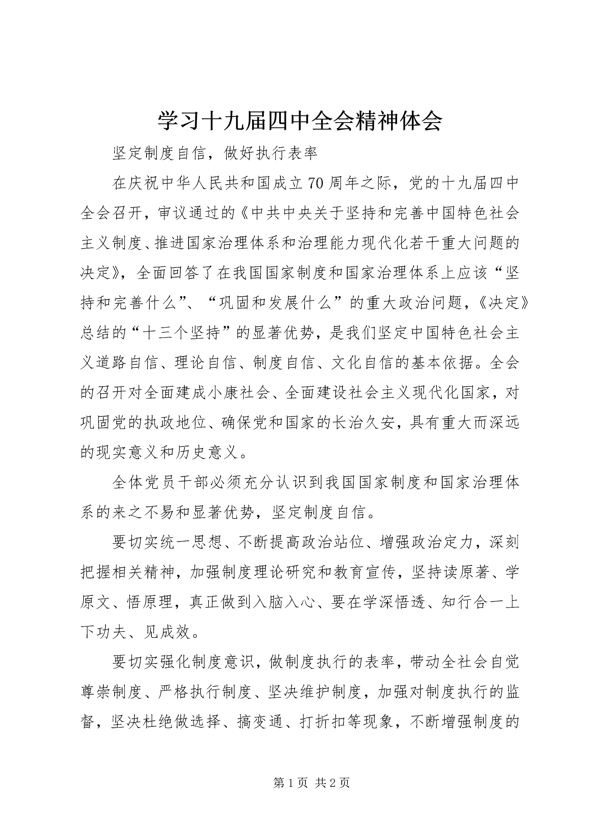 学习十九届四中全会精神体会 (8).docx
