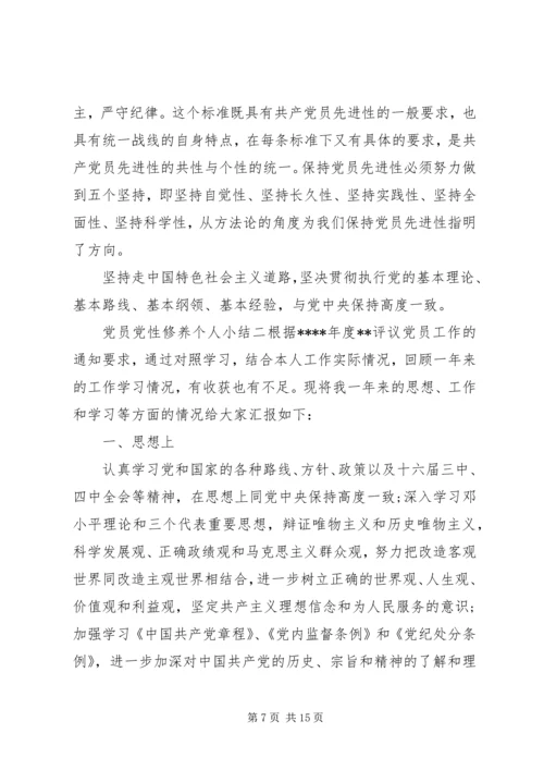 党员党性修养个人小结.docx