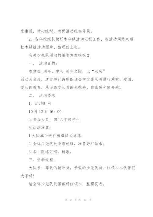 有关少先队活动的策划方案模板.docx