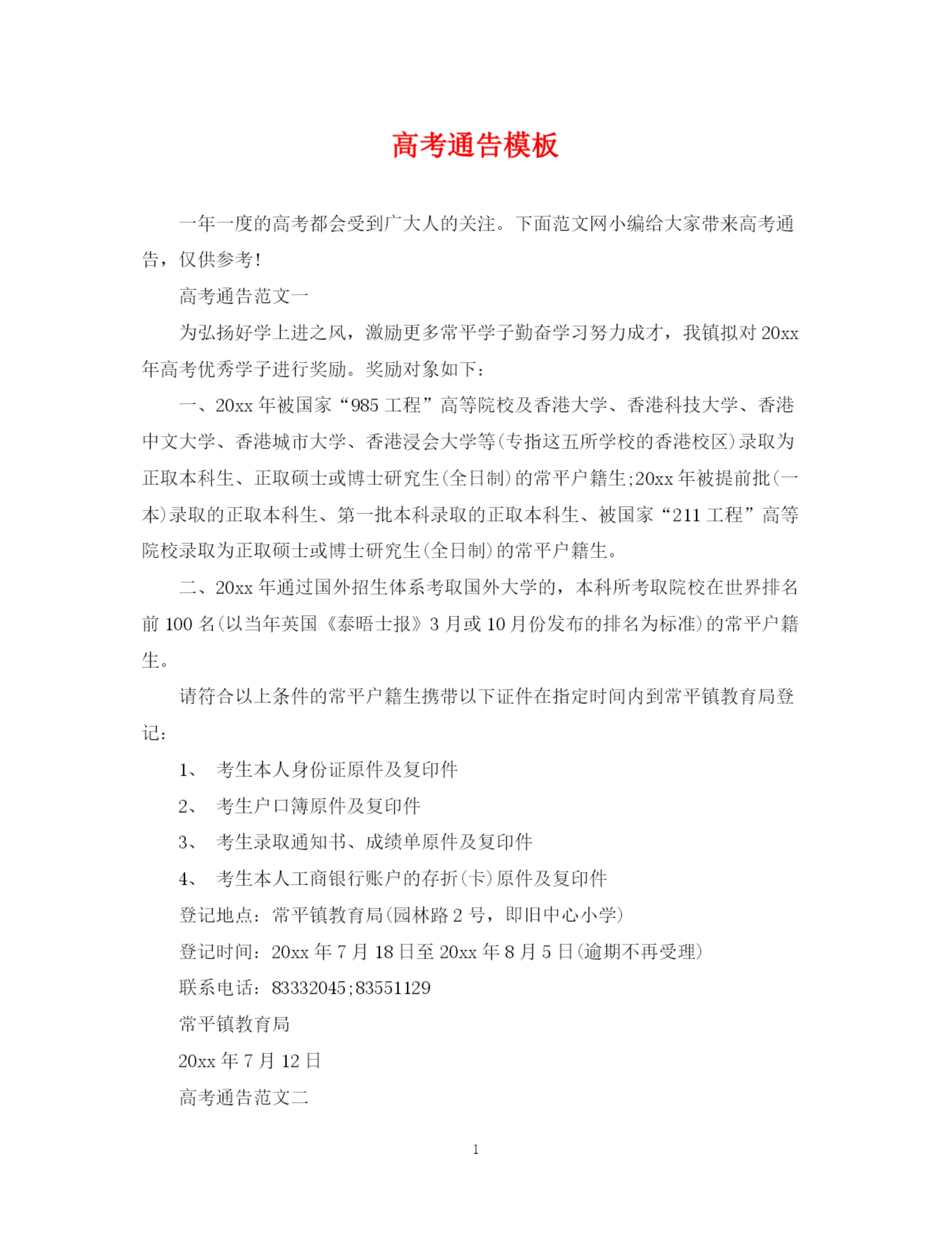 2023年高考通告模板.docx