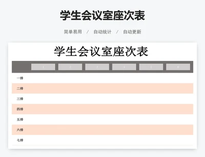 学生会议室座次表