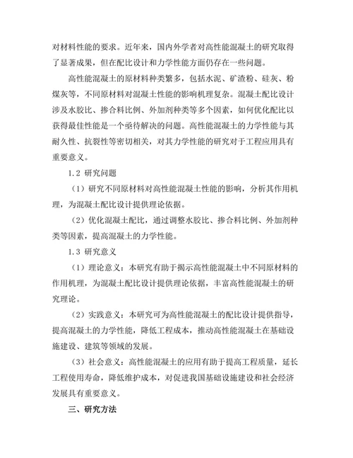 新型高性能混凝土的配比及其力学性能研究