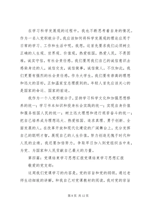 党课结束思想汇报.docx