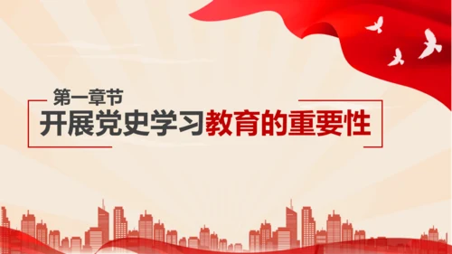 新时代加强党员党史教学教育研究PPT党课课件
