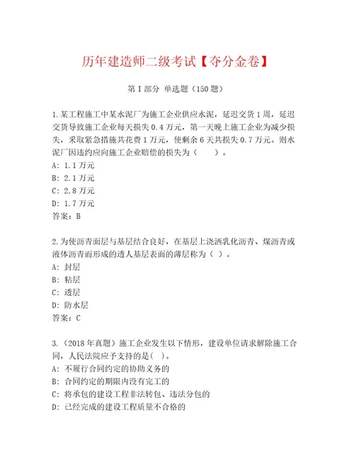 2023年最新建造师二级考试内部题库带答案（黄金题型）