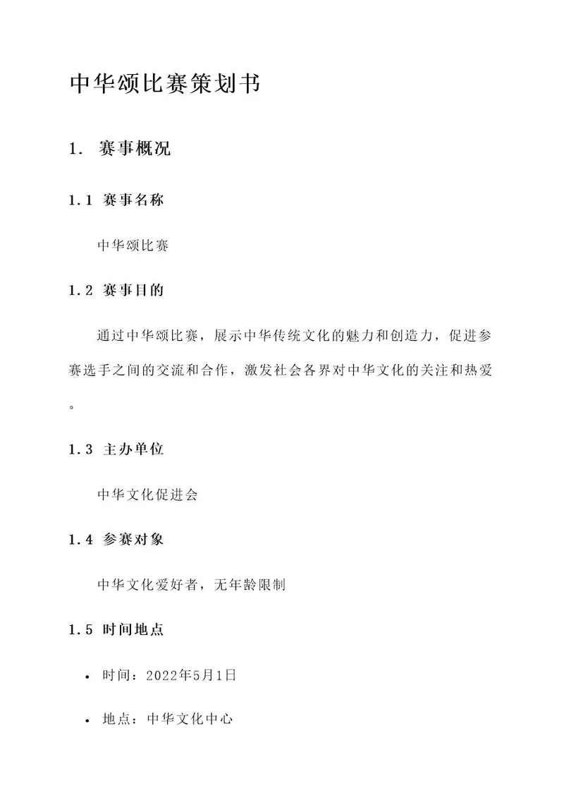 中华颂比赛策划书