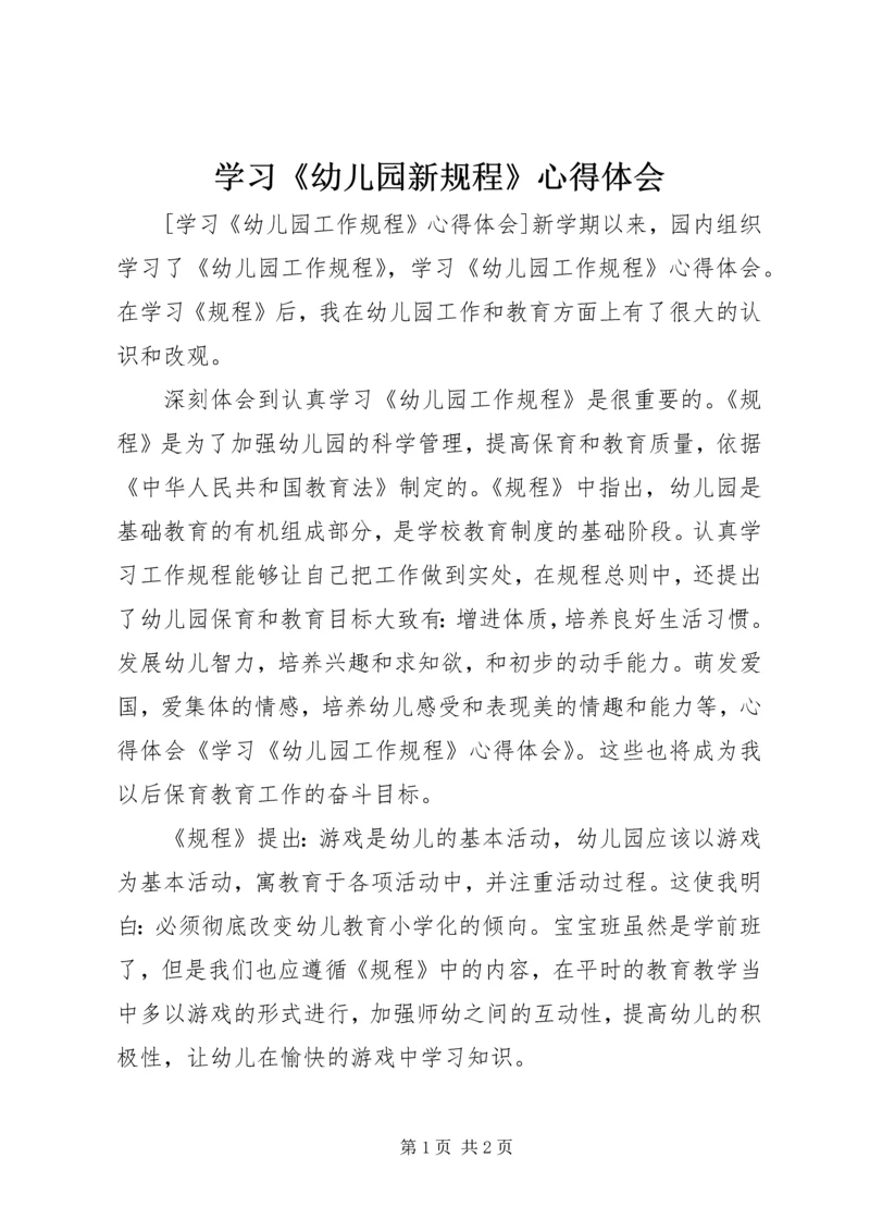 学习《幼儿园新规程》心得体会 (4).docx