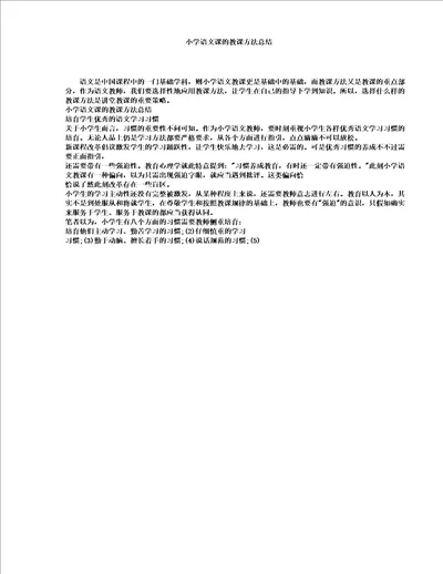 小学语文课教学方法