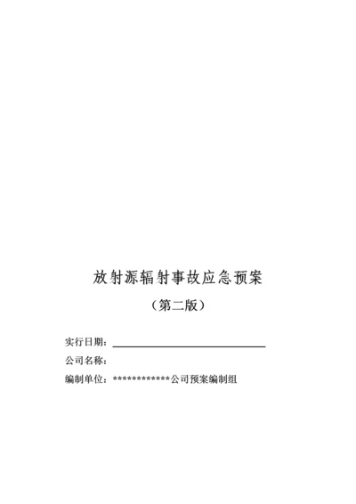 放射源辐射事故专项应急全新预案.docx