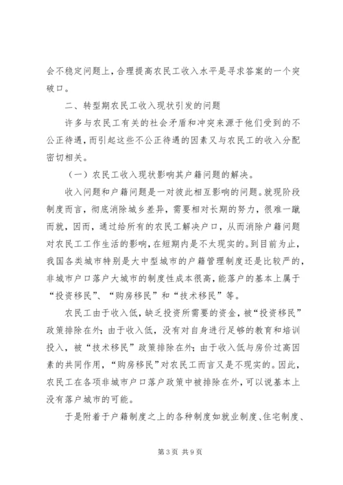 农民工收入与我国城市社会和谐.docx