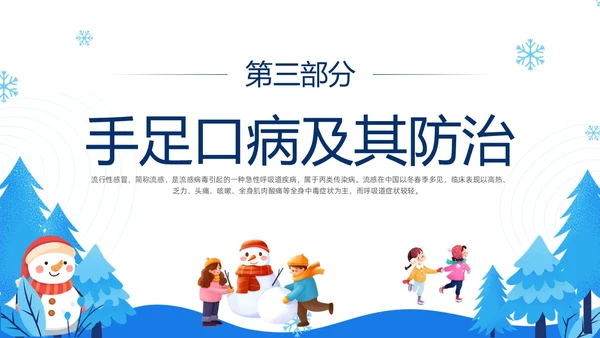 蓝色简约插画冬季传染病预防主题班会PPT