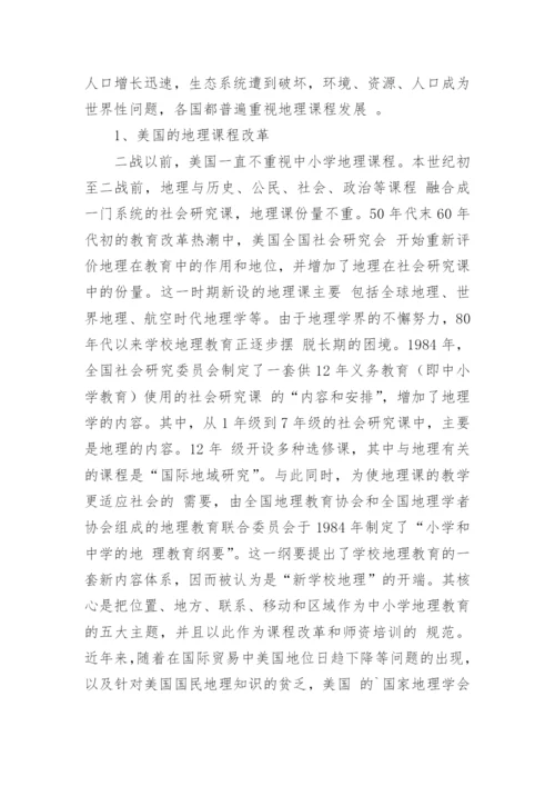 当前地理课程改革的主要趋势论文.docx