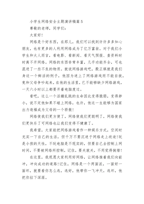 小学生网络安全主题演讲稿【7篇】.docx