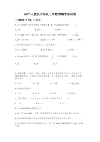 2022人教版六年级上册数学期末考试卷附参考答案（典型题）.docx