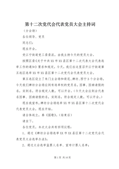 第十二次党代会代表党员大会主持词.docx