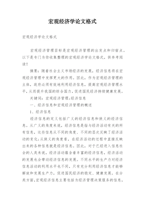 宏观经济学论文格式.docx