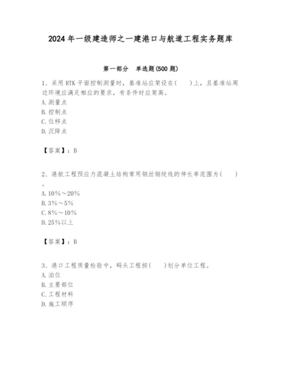 2024年一级建造师之一建港口与航道工程实务题库及完整答案【各地真题】.docx