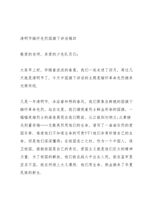 清明节缅怀先烈国旗下讲话稿2022范本.docx