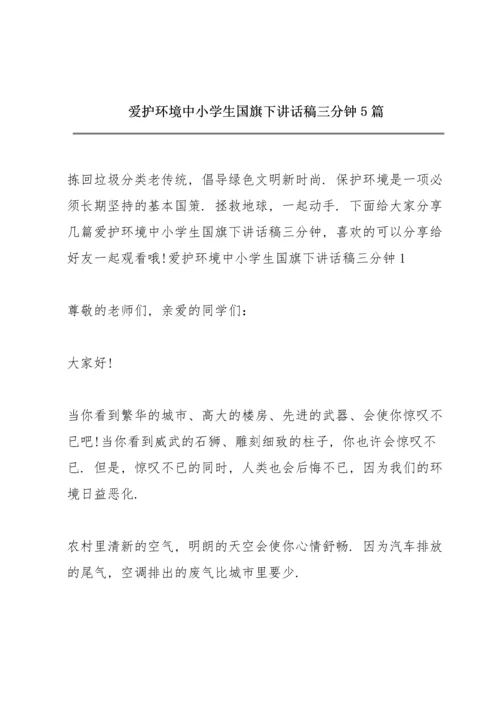 爱护环境中小学生国旗下讲话稿三分钟5篇.docx