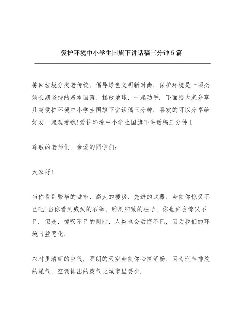 爱护环境中小学生国旗下讲话稿三分钟5篇.docx