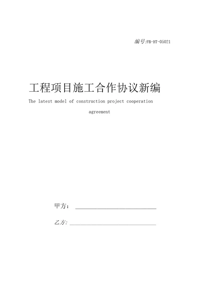 工程项目施工合作协议模板常用版