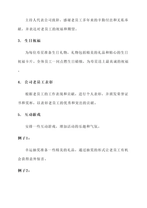 公司老员工庆生活动方案