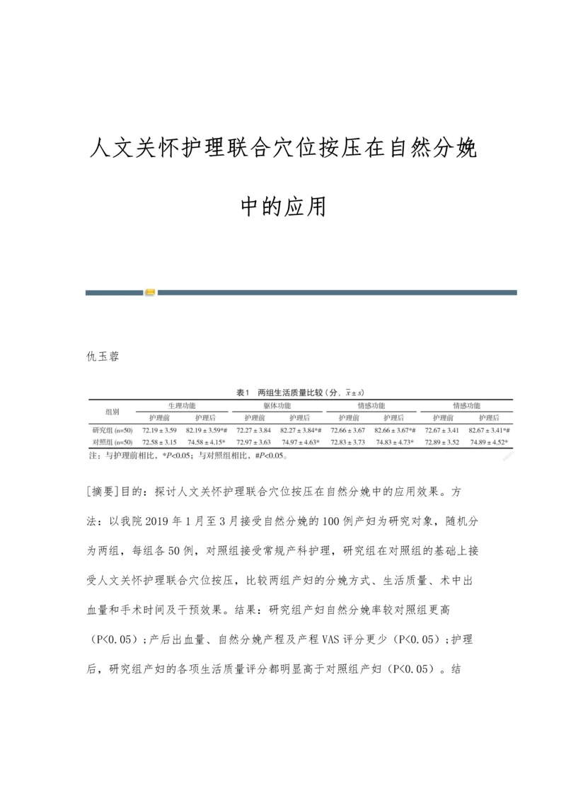 人文关怀护理联合穴位按压在自然分娩中的应用.docx