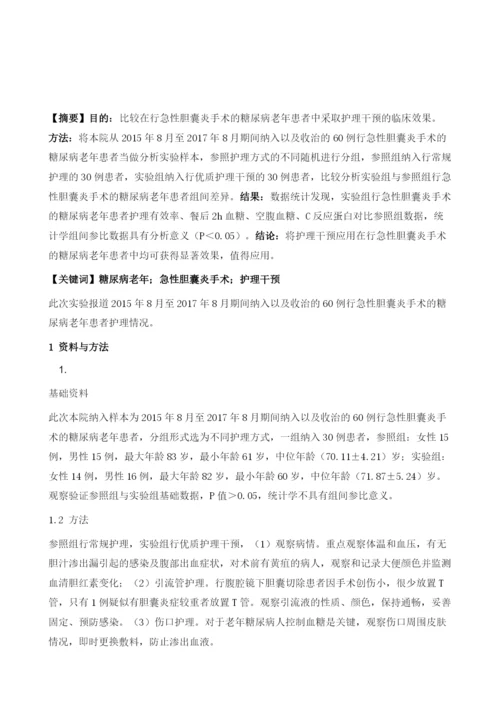 糖尿病老年患者急性胆囊炎手术后护理干预分析.docx