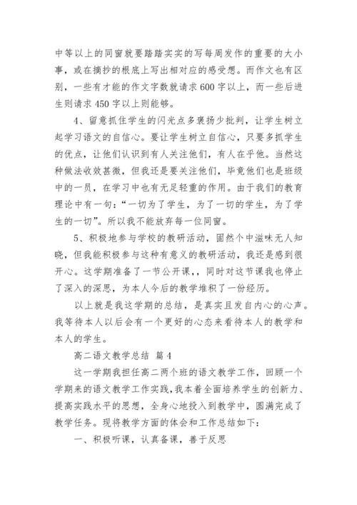 高二语文教学总结.docx