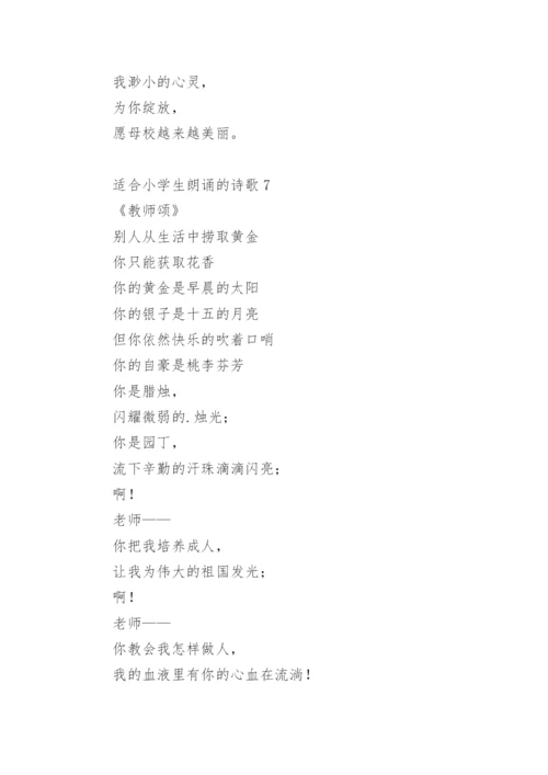 适合小学生朗诵的诗歌.docx