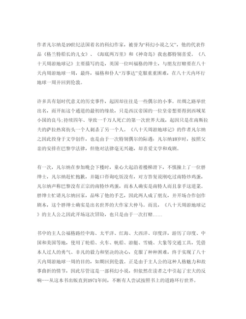 精编八十天环游地球参考心得体会参考范文5篇.docx