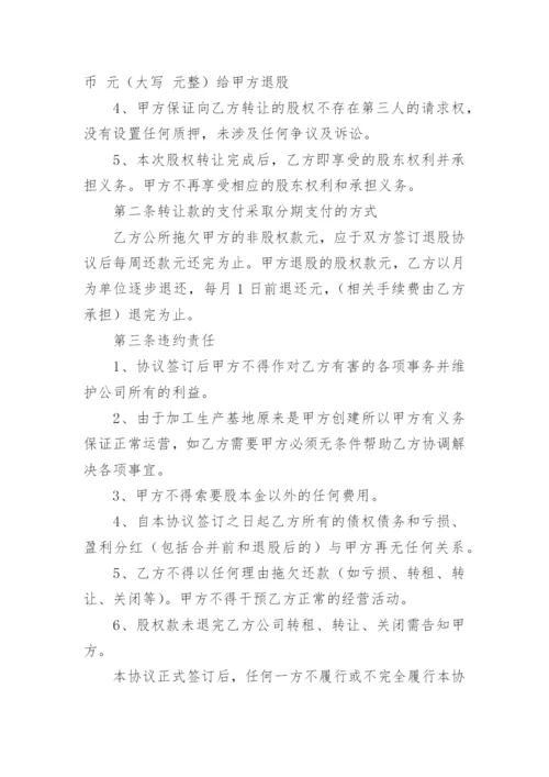 餐厅退股协议书.docx