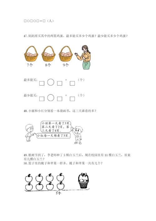 一年级上册数学解决问题50道精品【基础题】.docx
