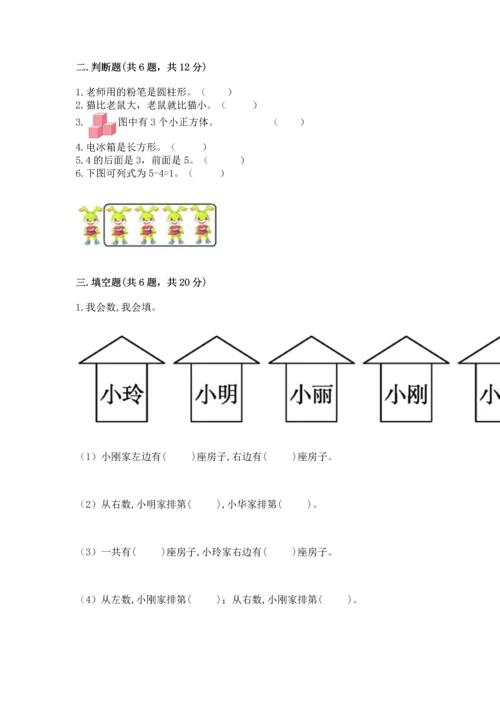 人教版一年级上册数学期中测试卷标准卷.docx