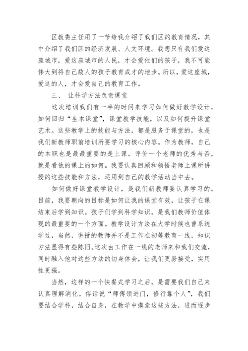 新教师培训总结范文.docx