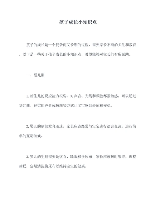 孩子成长小知识点