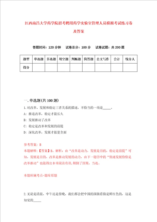 江西南昌大学药学院招考聘用药学实验室管理人员模拟考试练习卷及答案第0版