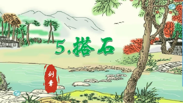 5.搭石   课件