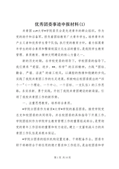 优秀团委事迹申报材料(1).docx